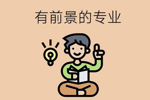 中专发展比较有前景的是哪些专业？