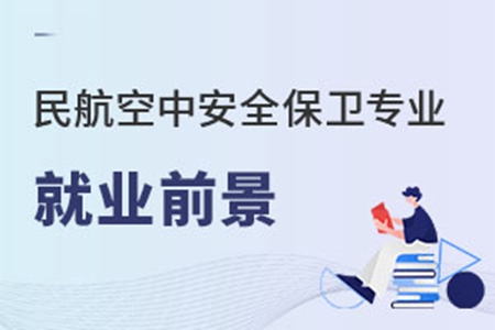 民航空中安全保卫专业就业前景怎么样