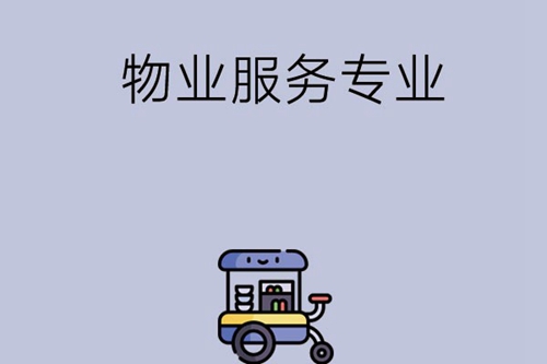 物业服务专业学些什么内容？就业方向有哪些？