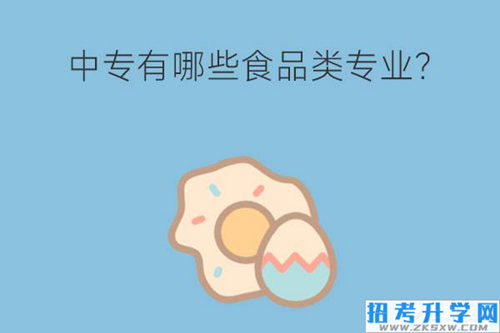 中专有哪些食品类专业？未来好就业吗？