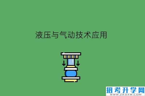 液压与气动技术应用专业怎么样?可以升学吗?