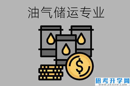 油气储运专业怎么样？就业情况如何？