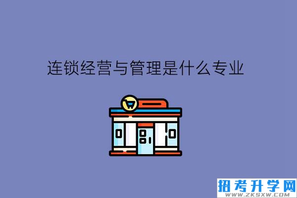 连锁经营与管理是什么专业?毕业只能当营业员吗?