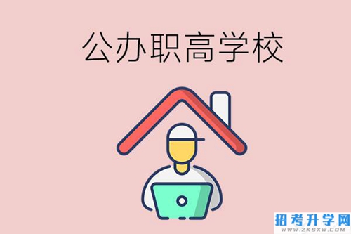 速看！岳阳市有什么公办的职高学校？