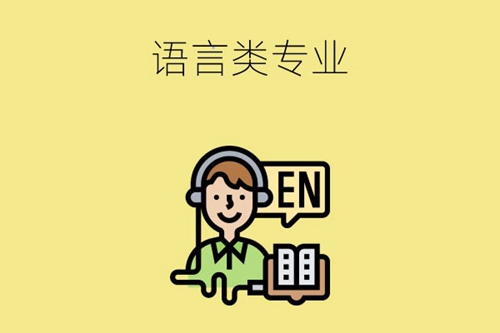 中专学校的语言类专业有哪些？就业方向是什么？