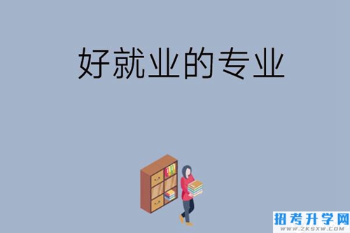 在湖南读中专，学哪些专业比较好就业？