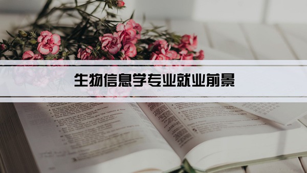 生物信息学专业就业前景和就业方向怎么样(分析)