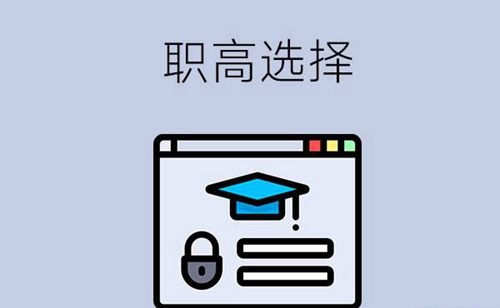 读职高，选专业和选学校哪个更重要？