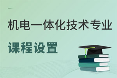 机电一体化技术专业课程设置是啥样的