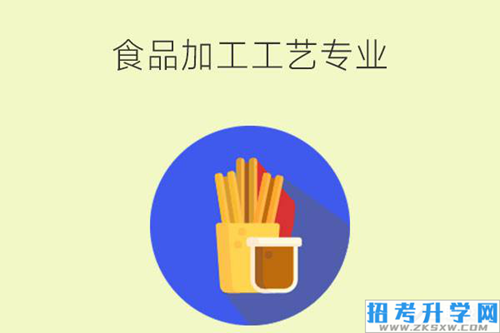 食品加工工艺专业怎么样？要具备哪些技能？