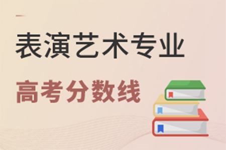 表演艺术专业高考分数线是多少