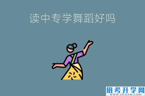 读中专学舞蹈好吗?中专舞蹈生比大学舞蹈生厉害吗?