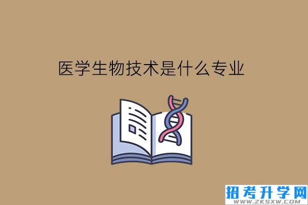 医学生物技术是什么专业?有就业前途吗?