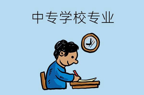 初中毕业读中专学校选择什么专业好？