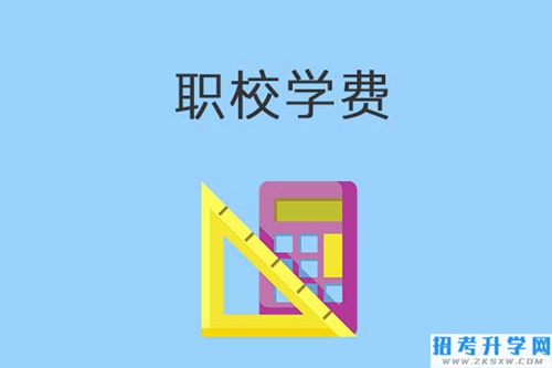 职校学费