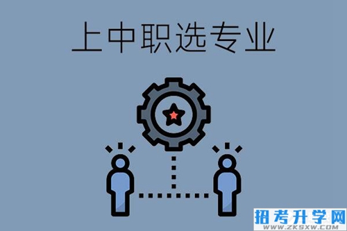 家庭条件一般，上中职选什么专业最务实？