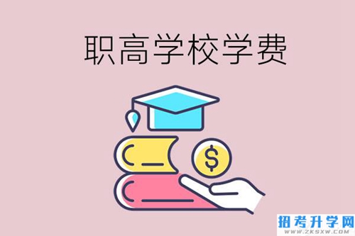 永州重点职业高中一年的学费大概是多少？