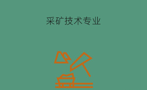 采矿技术专业要学什么内容？就业方向有哪些？