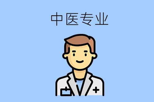 中专的中医专业主要学什么课程？