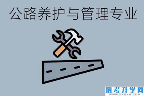 公路养护与管理专业怎么样？就业情况如何？