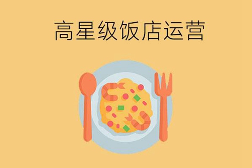 高星级饭店运营与管理专业