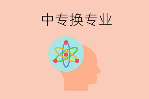 中专入学后有换专业的机会吗？