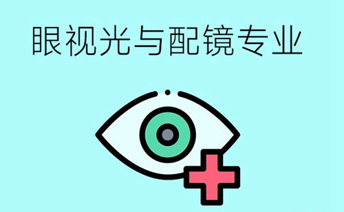 眼视光与配镜专业怎么样？就业情况如何？