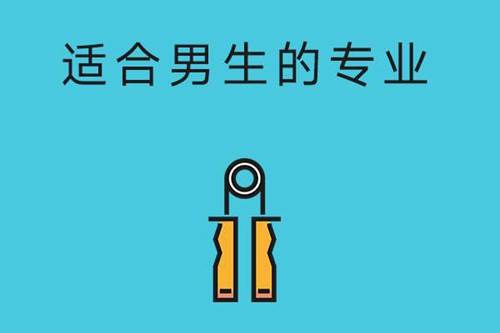 适合男生的技校专业有哪些？这5个还不错