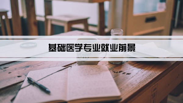 基础医学专业就业前景和就业方向怎么样(分析)