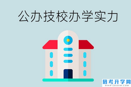 长沙公办技校有哪些？办学实力怎么样？