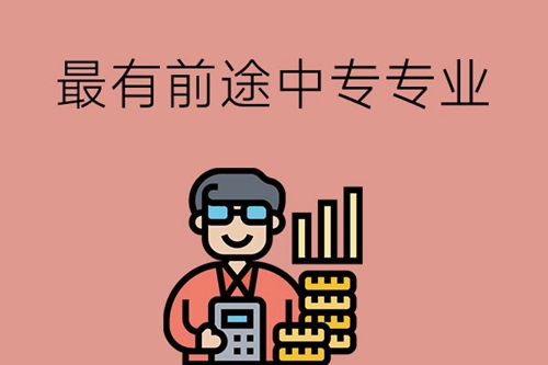 选中专什么专业最有前途？看完绝对不后悔