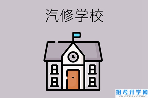 湖南学汽修哪个学校好？这两所值得一看