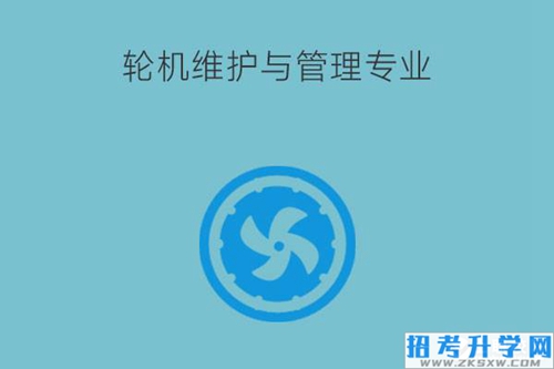 轮机维护与管理专业学什么课程？就业岗位有哪些？