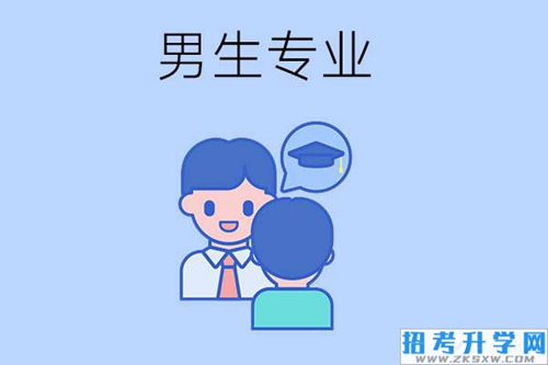 2023年男生读技校学什么专业有前途？