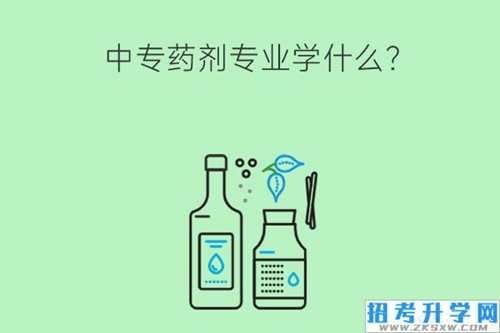 中专药剂专业学什么？就业岗位有哪些？