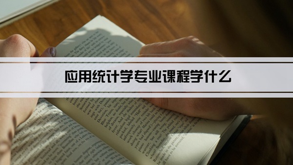 应用统计学专业课程学什么(毕业后做什么工作)