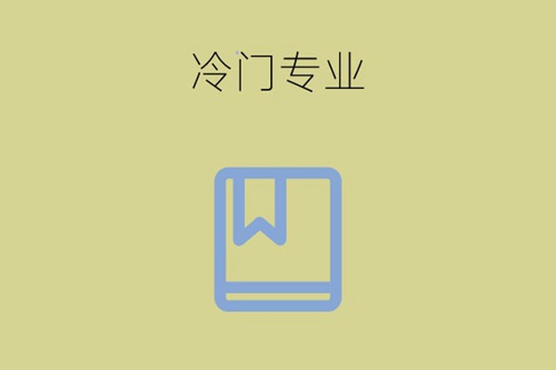 中专有什么就业前景好的冷门专业？这3个专业必看！