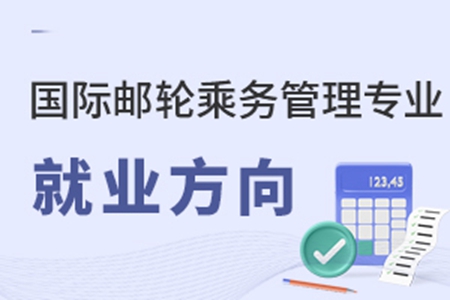 国际邮轮乘务管理专业就业方向有哪些