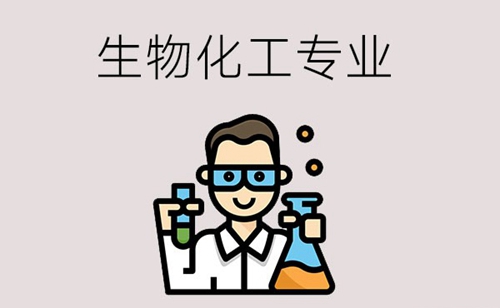 生物化工专业怎么样？就业前景如何？