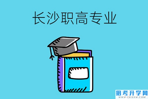 长沙职高学校有哪些比较好的专业，快来看看吧