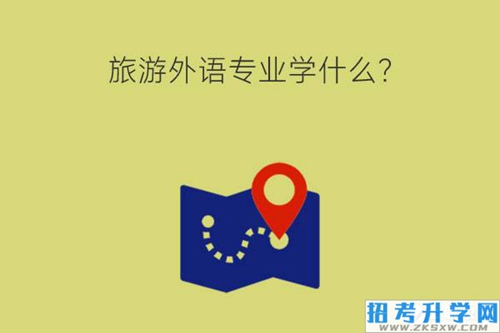 旅游外语专业学什么？就业岗位有什么？