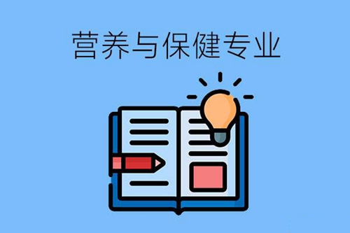 学了营养与保健专业好就业吗？有哪些就业方向？