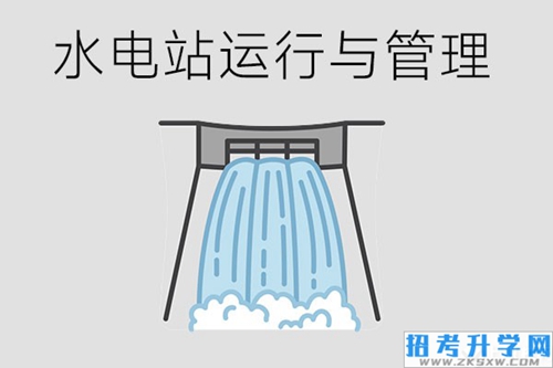 水电站运行与管理专业要学哪些课程？具备哪些专业能力？