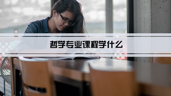 哲学专业课程学什么(毕业后做什么工作)