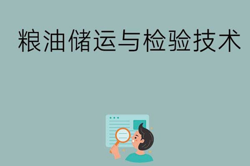 粮油储运与检验技术主要学什么内容？