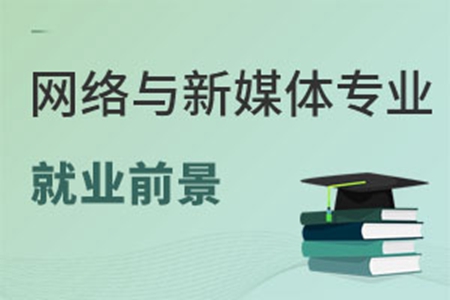 网络与新媒体专业就业前景怎么样