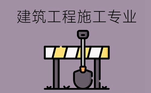 建筑工程施工专业学什么内容？毕业后从事什么岗位？