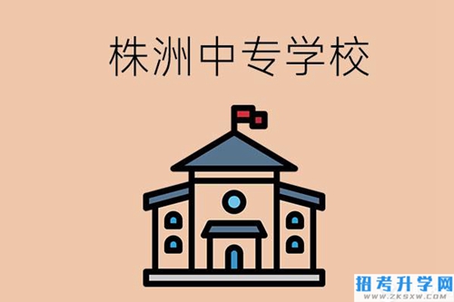 株洲有什么办学条件比较好的中专学校吗？