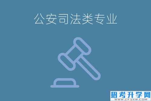 中专有公安司法类专业吗？专业前景怎么样？