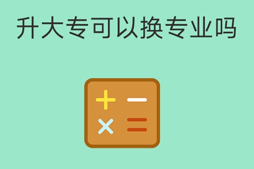 中专护理专业，升大专可以换专业吗？